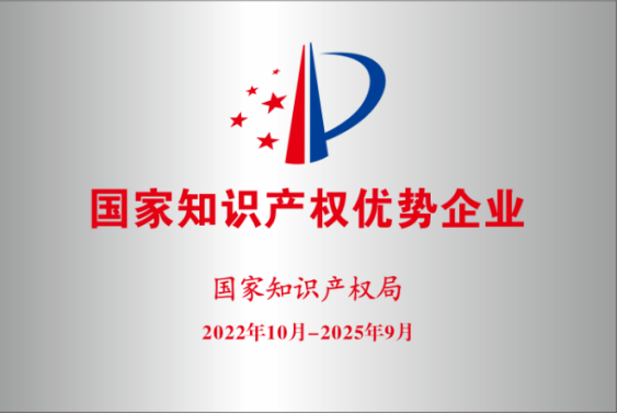 国家知识产权优势企业