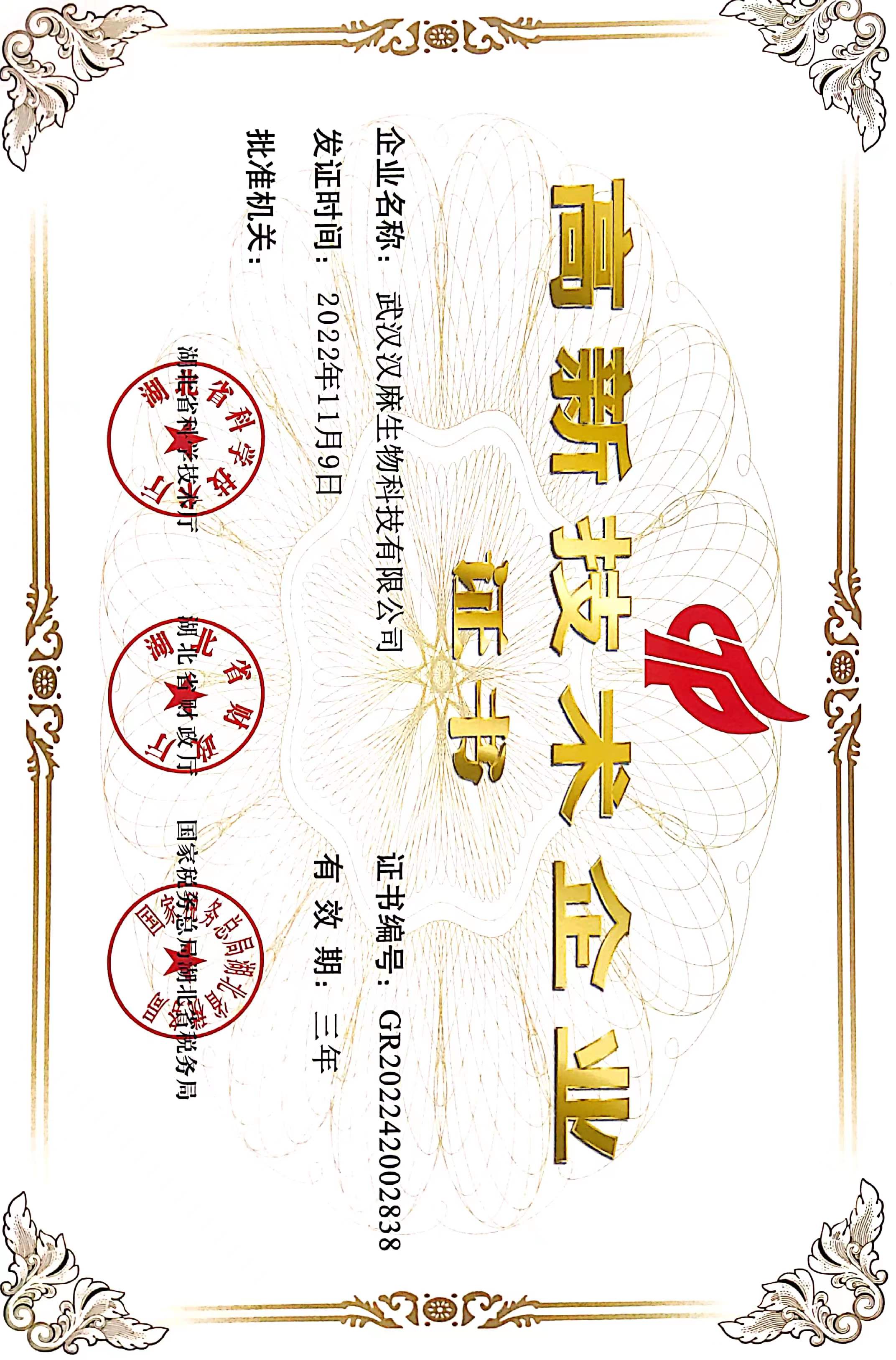 高新技术企业证书