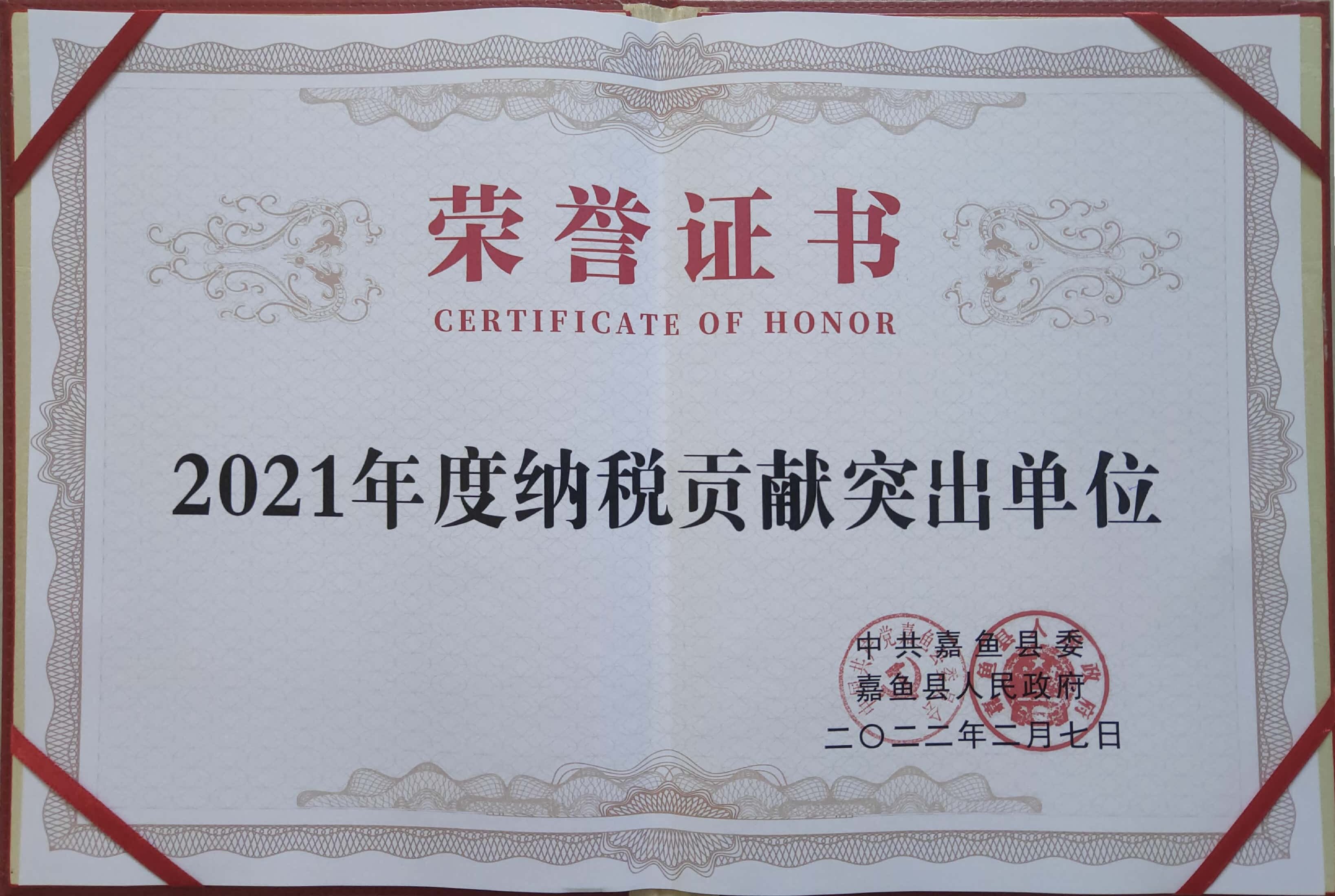 纳税贡献突出单位