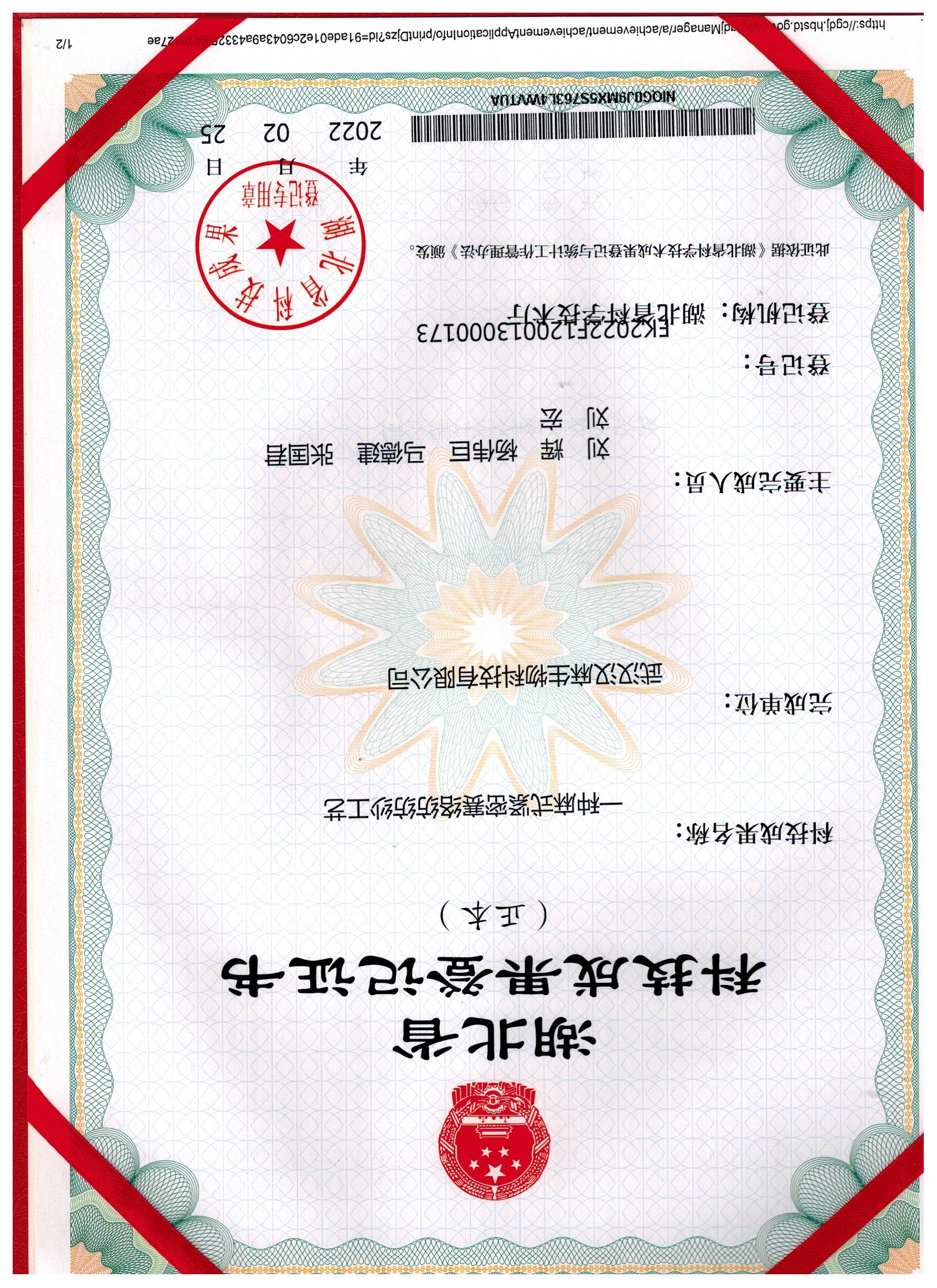 科技成果登记证刘辉-刘宏-马德建