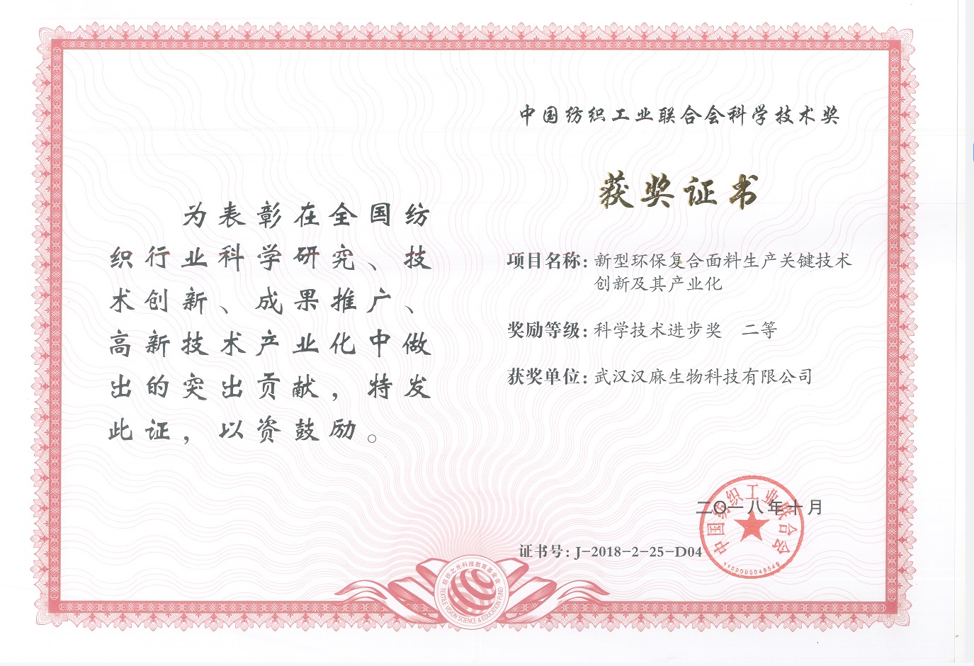 中国纺织工业联合会科学技术奖