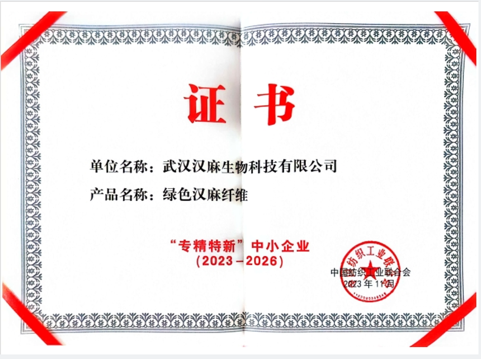 中纺联专精特新证书