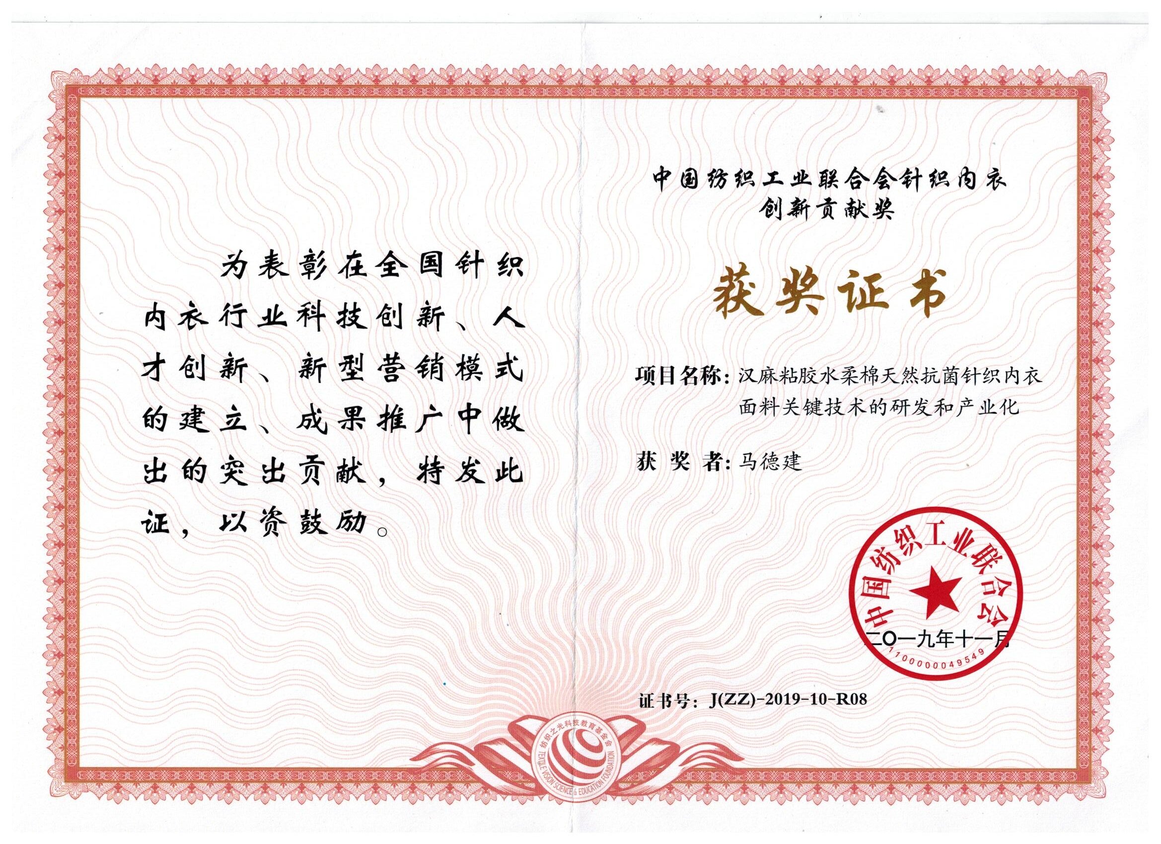 针织内衣创新贡献奖