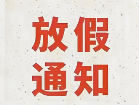 武汉汉麻生物科技有限公司放假通知