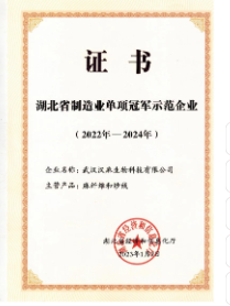 湖北省制造业单项冠军示范企业