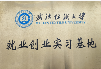 Wuhan Textile University Employment & Entrepreneurship Internship Base
