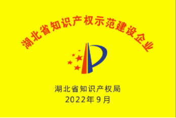 Hubei Provincial Demonstration Enterprise for Intellectual Property Development